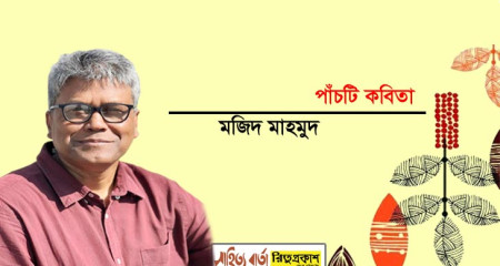 ৫টি কবিতা ।।  মজিদ মাহমুদ